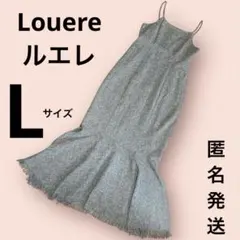ルエレ　ツイード　マーメイド　キャミ　ワンピース　ハイウエスト　L ブラウン