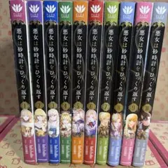 悪女は砂時計をひっくり返す 1-11巻セット 既刊全巻 フルカラー 漫画