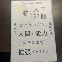 脳と人工知能をつないだら、人間の能力はどこまで拡張できるのか 脳AI融合の最前線