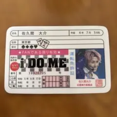 佐久間大介 ファン証明書