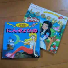 にんぎょひめ・しらゆきひめ 2冊セット