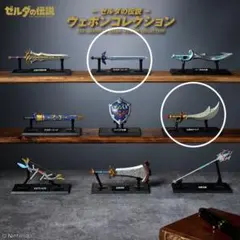 ゼルダの伝説 ウェポンコレクション 2種セット①