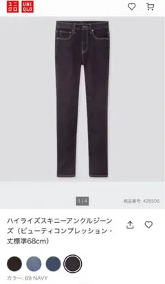 ユニクロ　ハイライズスキニーアンクルジーンズ（ビューティコンプレッション)