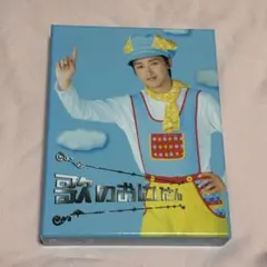 歌のおにいさん DVD-BOX 嵐 大野智 ポストカード付⚠️専用⚠️ - メルカリ