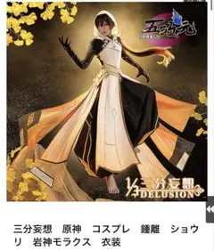 2026年最新】鍾離 コスプレ 三分妄想の人気アイテム - メルカリ