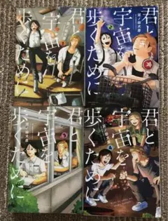 君と宇宙を歩くために 全4巻