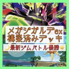 【3/4ジムバトル優勝‼️】メガジガルデexデッキ 構築済みデッキ