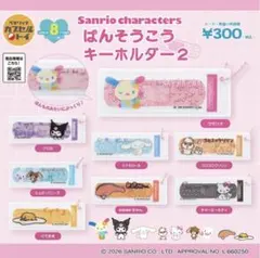 サンリオキャラクターズ　ばんそうこうキーホルダー2 シュガーバニーズ