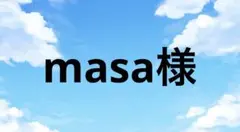 masa様