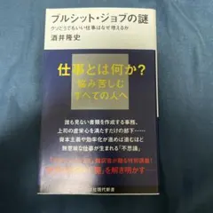 ブルシット・ジョブの謎 クソどうでもいい仕事はなぜ増えるか