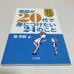 10年後の自分を考える！ 教師が20代で身につけたい24のこと