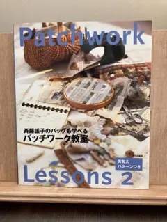 斉藤謠子のバッグも学べるパッチワーク教室 Lessons 2