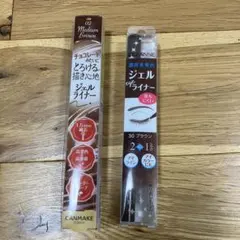 ジェルライナー2点セット