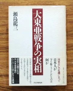 大東亜戦争の実相/瀬島龍三/PHP研究所/帯付きハードカバー初版本