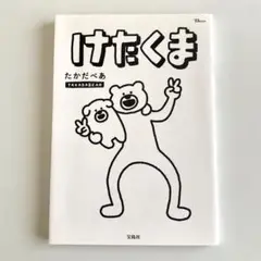 けたくま 付録シール付き たかだべあ 宝島社 TJMOOK