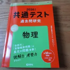 ◇共通テスト◇過去問研究◇物理◇2026年版◇本試験＆追試験