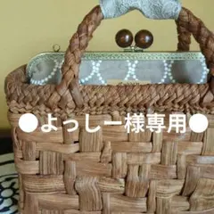 ●専用●籠用ミナペルホネン風がま口山葡萄かごバッグタンバリングレージュエバゴス