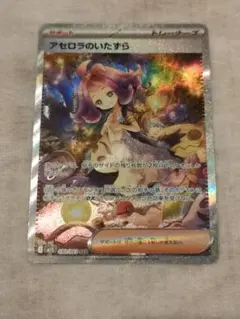 【新品·美品】ポケモンカード　アセロラのいたずら SAR