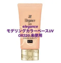 【未使用】eleganceモデリングカラーベースUV OR220