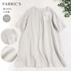 FABRIC’S 麻100% 日本製 リネンワンピース ナチュラル ゆったり