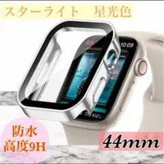 スターライト　44mm　アップルウォッチケース 強化ガラス　カバー　防水