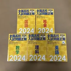 全国高校入試問題正解 2024年版 5冊セット