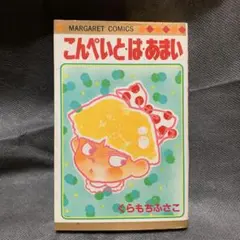こんぺいとはあまい くらもちふさこ マーガレットコミックス1984年 初版