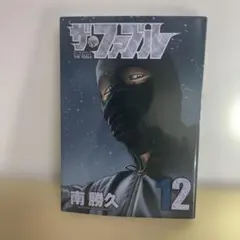ザ・ファブル 12