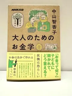 【新品】NHK出版 学びのきほん 大人のためのお金学
