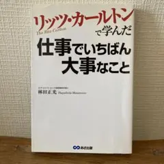 リッツ・カールトンで学んだ仕事でいちばん大事なこと