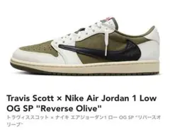 Travis Scott×Air Jordan 1 Reverse Olive