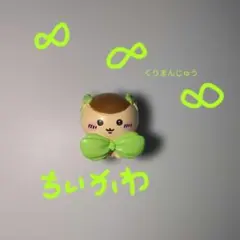 ちいかわ びっくらたまご リボンなみんな ちいかわバスボム くりまんじゅう