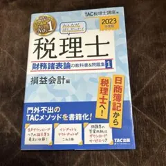 2026年最新】みんなが欲しかった! 税理士 財務諸表論の教科書の人気