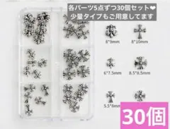 1ケース クロムハーツ 30個 ネイルパーツ ヴィンテージ　シルバー　クロス