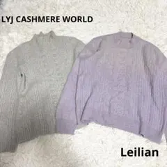 Leilian レリアン LYJ カシミヤ 2着 묶음 판매 カシミヤ100%