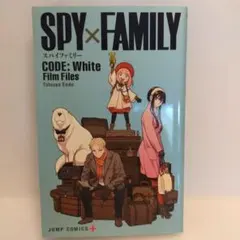 SPY×FAMILY CODE: White Film Files 2冊セット
