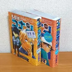 名探偵コナン 安室透セレクション / 平次&和葉セレクション 2冊セット