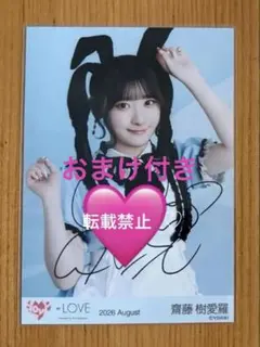 イコラブ 齋藤樹愛羅 ポイズンガールリメイク衣装 直筆サイン入り 生