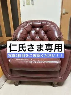 【仁氏さま専用】ダークブラウン レザー 1人掛けソファ
