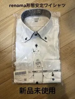 renoma 形態安定ワイシャツ　新品未使用