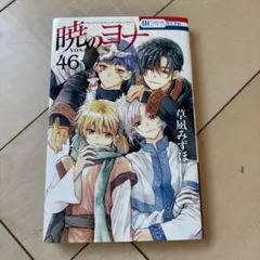 2026年最新】暁のヨナ 46の人気アイテム - メルカリ