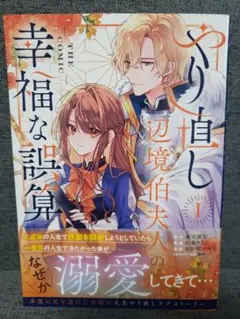 やり直し辺境伯夫人の幸福な誤算 THE COMIC　1巻　春が野かおる　瀬尾優梨