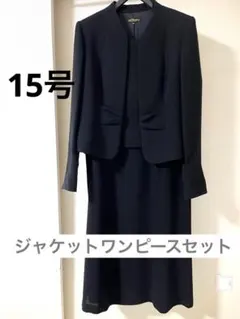 【ユキコハナイ】ロング丈　ブラックフォーマル ジャケット ワンピース 15号