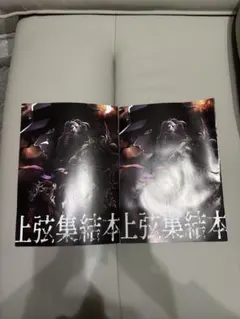 鬼滅の刃　ワールドツアー上映　そして刀鍛冶の里へ　入場者特典　上弦集結本 2冊