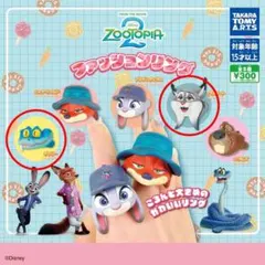 ズートピア2 ファッションリング