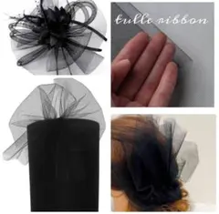ハンドメイド用 チュールレースリボン ブラック (１０メートル)No.5
