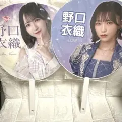 未開封　イコラブ　野口衣織　うちわ2種セット　ツアー2023 5周年コンサート