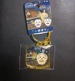 うさぎ　ちいかわ　小樽運河　北海道限定　　ご当地キーホルダー　ダイカット