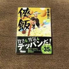 「侠飯8 やみつき人情屋台篇」 福澤徹三*