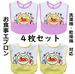 お食事エプロン4枚セット